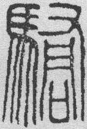 骄,漢印 ,書法字典